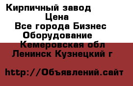 Кирпичный завод ”TITAN DHEX1350”  › Цена ­ 32 000 000 - Все города Бизнес » Оборудование   . Кемеровская обл.,Ленинск-Кузнецкий г.